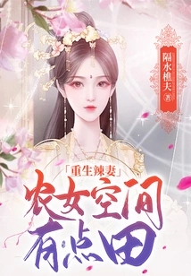 Rebirth of a Hot Wife: Farm Girl's Space is a Little Field