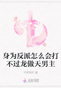 As a Villain, How Could He Not Be Able to Defeat the Male Protagonist Long Aotian?