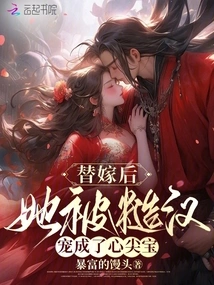 After the Substitute Marriage, She Was Doted on by the Rough Man and Became His Favorite