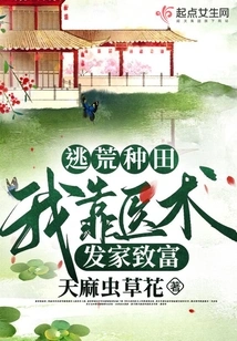 Escape from Famine and Farm: I Made a Fortune by Relying on My Medical Skills