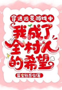 Entering the Escape Game, I Became the Hope of the Whole Village