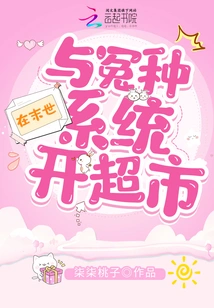 Open a Supermarket in the Last Days with the Injustice System