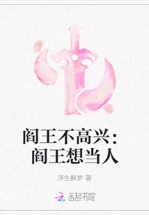 The King of Hell is Unhappy: the King of Hell Wants to Be a Human Being