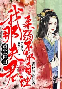 Rebirth of Farming: My Husband is Weak and Cannot Take Care of Himself