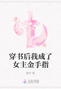 After Wearing the Book, I Became the Heroine Golden Finger