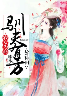 Farmer Girl Becomes a Businessman: She Has a Good Way to Tame Her Husband, so She Can Farm Well