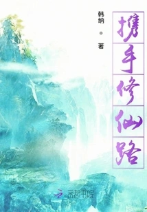 Join Hands to Cultivate the Path to Immortality