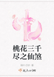 The Immortal Evil of Three Thousand Exhausted Peach Blossoms