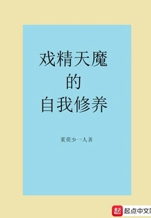 Self-cultivation of the Drama Queen and Devil