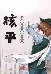 The Daily Life of Heping is so Good