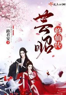 Yun Zhao's Immortal Cultivation Biography