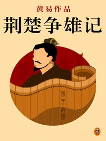 Huang Yi's Complete Works 09: Jingchu's Struggle for Glory