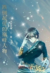 The Pinnacle Figure Who Fell and Fell