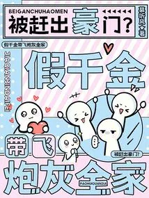 Being Kicked Out of a Wealthy Family? the Fake Daughter Brings Cannon Fodder to the Whole Family