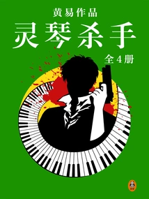 Huang Yi's Complete Works 15: Lingqin Killer (all 4 Volumes)