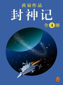 Huang Yi's Complete Works 12: Fengshen Ji (all 4 Volumes)