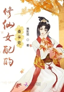 The History of the Struggle of Xiu Xian and His Wife