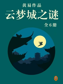 Huang Yi's Complete Works 13: the Mystery of Yunmeng City (6 Volumes in Total)