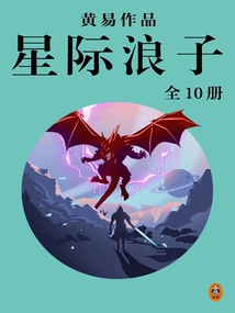 Huang Yi's Complete Works 14: Interstellar Prodigal Son (10 Volumes in Total)