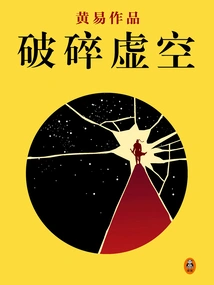 Huang Yi Complete Works 08: Shattered Void