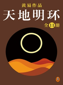 Huang Yi's Complete Works 07: the Bright Ring of Heaven and Earth (11 Volumes in Total)