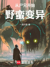 Starting from the Corpse Brother, the Brutal Mutation Begins