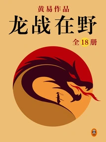 Huang Yi's Complete Works 06: Dragon Fighting in the Wild (18 Volumes in Total)