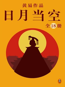 Huang Yi's Complete Works 05: the Sun and the Moon Are in the Sky (18 Volumes in Total)