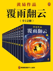 Huang Yi's Complete Works 04: Turning Rain and Turning Clouds (12 Volumes in Total)