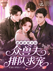 The Evil Female Conquers the Interstellar World, and All the Beastmen Line up to Beg for Favor