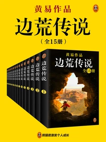 Huang Yi's Complete Works 03: Legend of Border Wilderness (15 Volumes in Total)