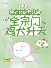 After the Mind-reading Crippled Junior Sister, the Entire Sect's Chickens and Dogs Ascended to Heaven