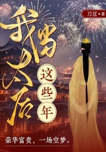 I Have Been the Queen Mother All These Years