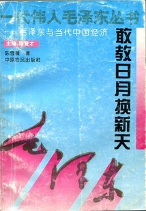 敢教日月换新天：毛泽东与当代中国经济