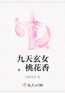 The Mysterious Lady of the Nine Heavens, the Fragrance of Peach Blossoms