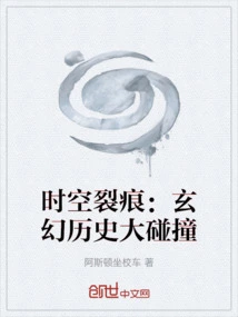 Time and Space Rift: a Collision of Fantasy and History