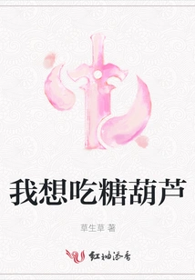 I Want to Eat Candied Haws