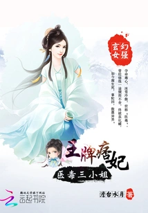 Ace Concubine: the Third Miss of Medicine and Poison