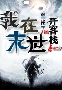 I Open an Inn in the Last Days