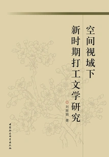 Research on Migrant Literature in the New Era from the Perspective of Space