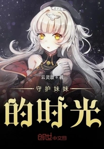 Time to Protect My Sister