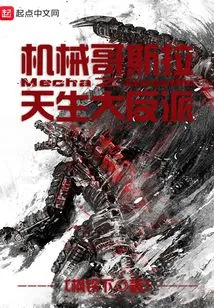 Mechagodzilla: the Born Villain