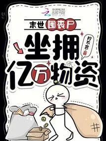 Hoarding Zombies and Sitting on Billions of Supplies in the Last Days