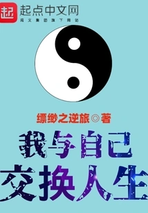 I Exchange Life with Myself