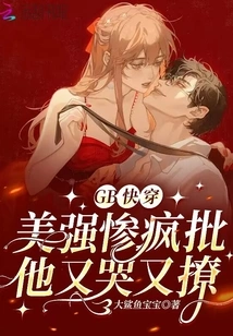 Gb Kuaishou: Mei Qiang Criticized Him for Crying and Flirting