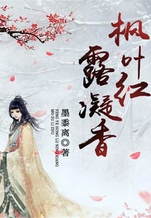 Maple Leaves and Red Dew Are Fragrant