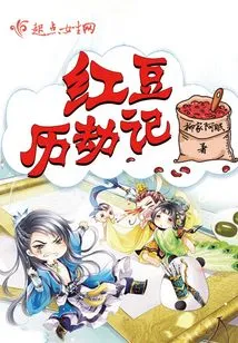 Red Bean Calamity Story