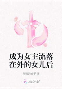 After Becoming the Daughter of a Mainstream Heroine Who Was Left Behind