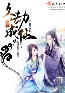 Becoming an Immortal after a Long Tribulation