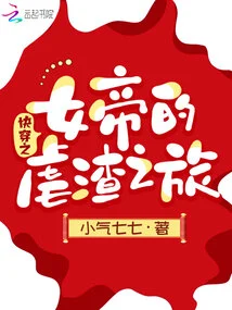 The Journey of the Empress of Quick Travel